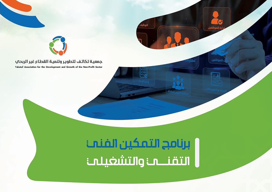 التمكين الفني التقني و التشغيلي